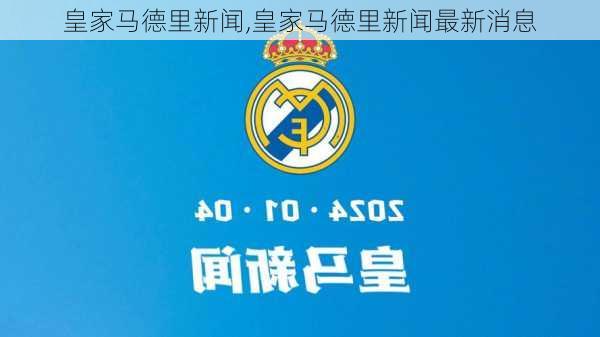 皇家马德里新闻,皇家马德里新闻最新消息