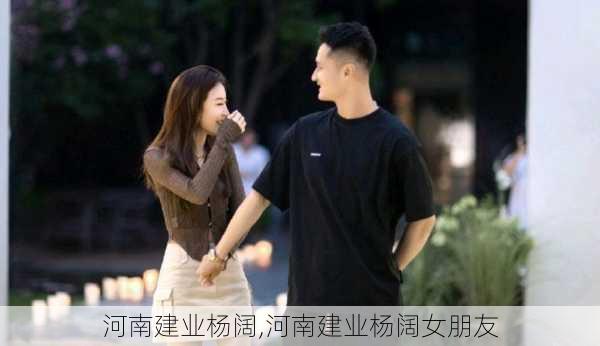 河南建业杨阔,河南建业杨阔女朋友