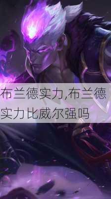 布兰德实力,布兰德实力比威尔强吗