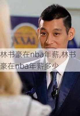 林书豪在nba年薪,林书豪在nba年薪多少