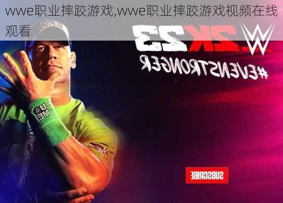 wwe职业摔跤游戏,wwe职业摔跤游戏视频在线观看