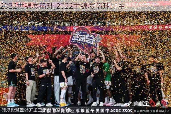 2022世锦赛篮球,2022世锦赛篮球冠军