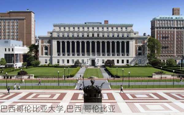 巴西哥伦比亚大学,巴西 哥伦比亚