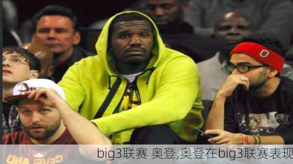 big3联赛 奥登,奥登在big3联赛表现