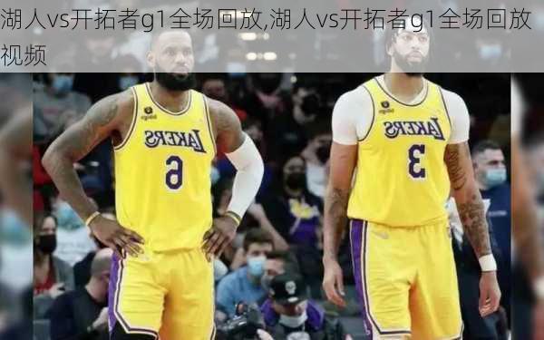 湖人vs开拓者g1全场回放,湖人vs开拓者g1全场回放视频