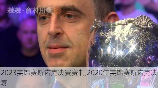 2023英锦赛斯诺克决赛赛制,2020年英锦赛斯诺克决赛