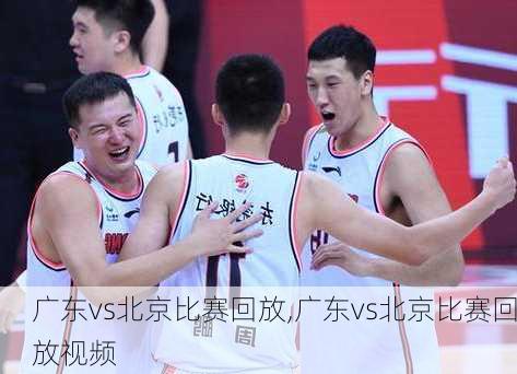 广东vs北京比赛回放,广东vs北京比赛回放视频