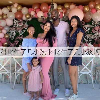 科比生了几小孩,科比生了几小孩啊