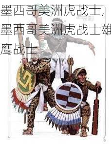 墨西哥美洲虎战士,墨西哥美洲虎战士雄鹰战士