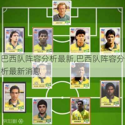 巴西队阵容分析最新,巴西队阵容分析最新消息