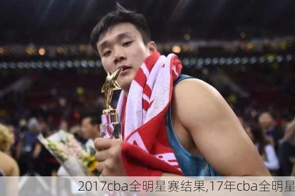 2017cba全明星赛结果,17年cba全明星