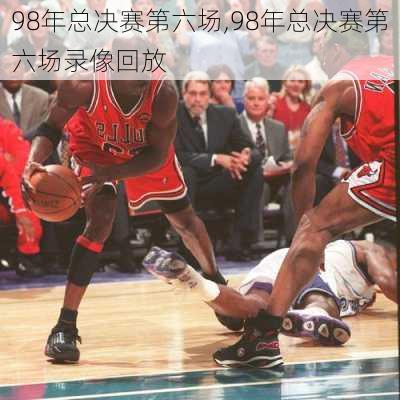 98年总决赛第六场,98年总决赛第六场录像回放