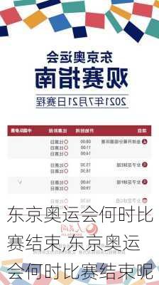 东京奥运会何时比赛结束,东京奥运会何时比赛结束呢
