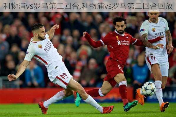 利物浦vs罗马第二回合,利物浦vs罗马第二回合回放