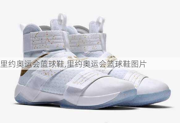 里约奥运会篮球鞋,里约奥运会篮球鞋图片