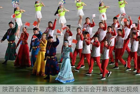 陕西全运会开幕式演出,陕西全运会开幕式演出视频