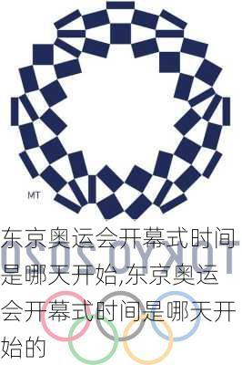 东京奥运会开幕式时间是哪天开始,东京奥运会开幕式时间是哪天开始的