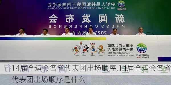 14届全运会各省代表团出场顺序,14届全运会各省代表团出场顺序是什么