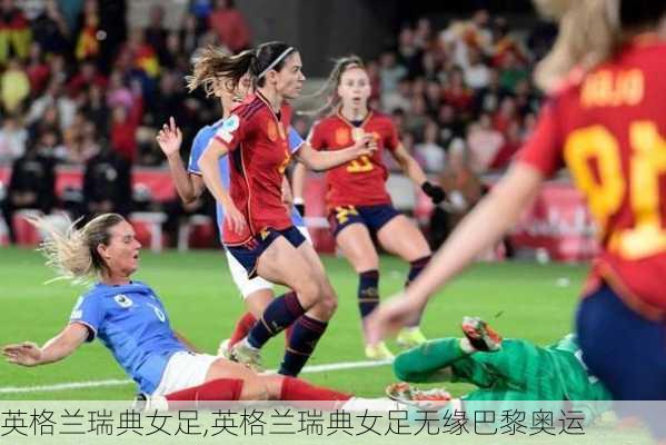 英格兰瑞典女足,英格兰瑞典女足无缘巴黎奥运