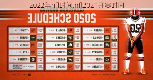 2022年nfl时间,nfl2021开赛时间