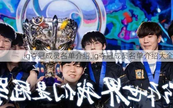 ig夺冠成员名单介绍,ig夺冠成员名单介绍大全