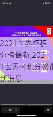 2021世界杯积分榜最新,2021世界杯积分榜最新消息