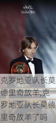 克罗地亚队长莫德里奇放羊,克罗地亚队长莫德里奇放羊了吗