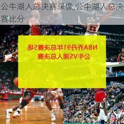 公牛湖人总决赛录像,公牛湖人总决赛比分