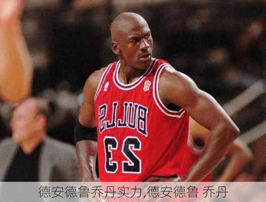 德安德鲁乔丹实力,德安德鲁 乔丹