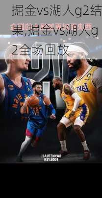 掘金vs湖人g2结果,掘金vs湖人g2全场回放