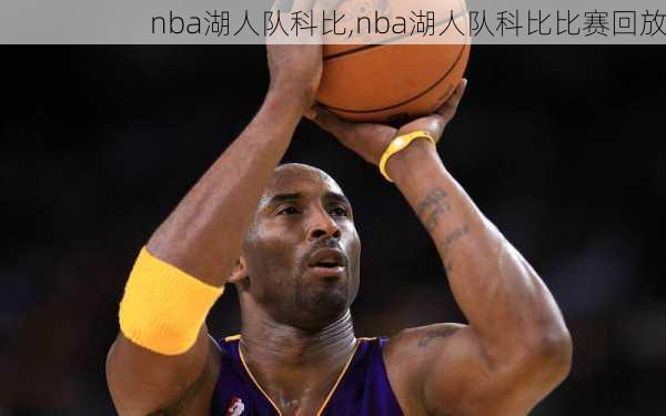 nba湖人队科比,nba湖人队科比比赛回放