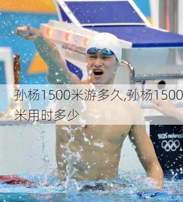 孙杨1500米游多久,孙杨1500米用时多少