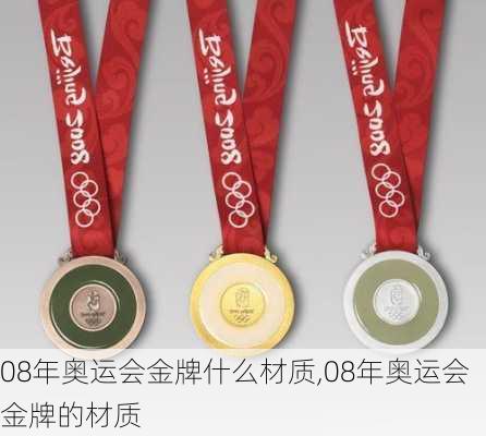 08年奥运会金牌什么材质,08年奥运会金牌的材质