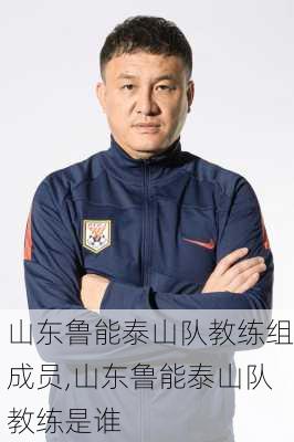 山东鲁能泰山队教练组成员,山东鲁能泰山队教练是谁