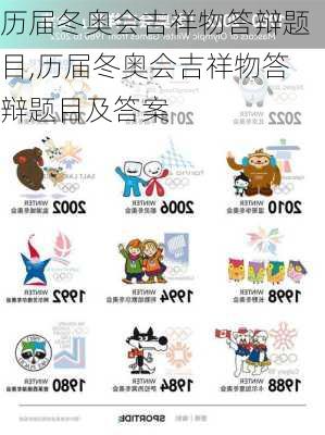 历届冬奥会吉祥物答辩题目,历届冬奥会吉祥物答辩题目及答案