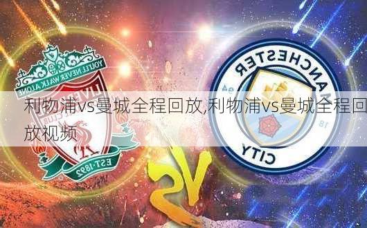 利物浦vs曼城全程回放,利物浦vs曼城全程回放视频
