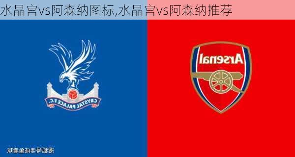 水晶宫vs阿森纳图标,水晶宫vs阿森纳推荐