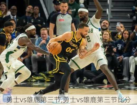 勇士vs雄鹿第三节,勇士vs雄鹿第三节比分