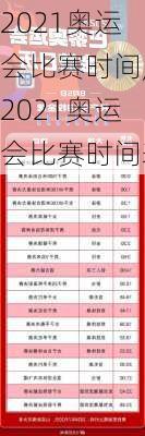 2021奥运会比赛时间,2021奥运会比赛时间表