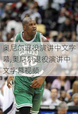 奥尼尔退役演讲中文字幕,奥尼尔退役演讲中文字幕视频