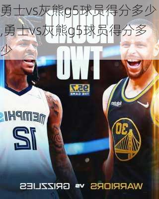 勇士vs灰熊g5球员得分多少,勇士vs灰熊g5球员得分多少