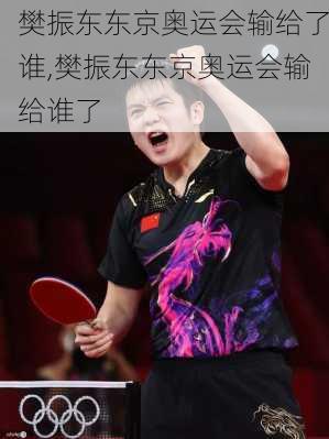 樊振东东京奥运会输给了谁,樊振东东京奥运会输给谁了