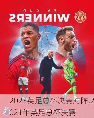 2023英足总杯决赛对阵,2021年英足总杯决赛