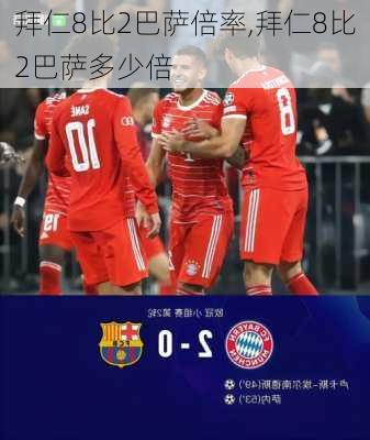 拜仁8比2巴萨倍率,拜仁8比2巴萨多少倍