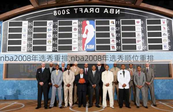 nba2008年选秀重排,nba2008年选秀顺位重排