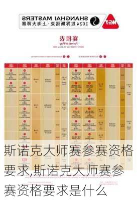 斯诺克大师赛参赛资格要求,斯诺克大师赛参赛资格要求是什么