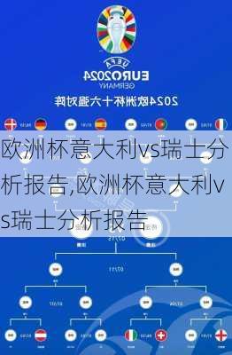 欧洲杯意大利vs瑞士分析报告,欧洲杯意大利vs瑞士分析报告