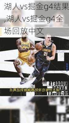 湖人vs掘金g4结果,湖人vs掘金g4全场回放中文