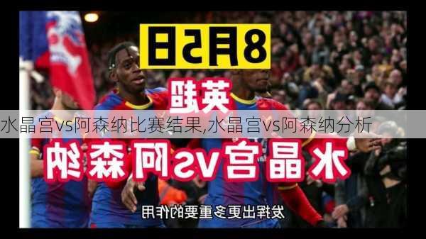 水晶宫vs阿森纳比赛结果,水晶宫vs阿森纳分析