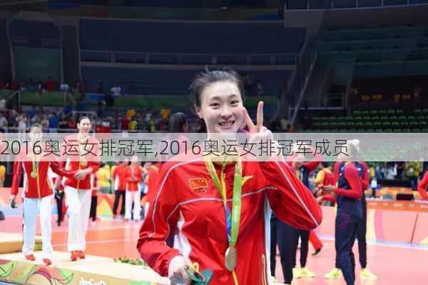 2016奥运女排冠军,2016奥运女排冠军成员